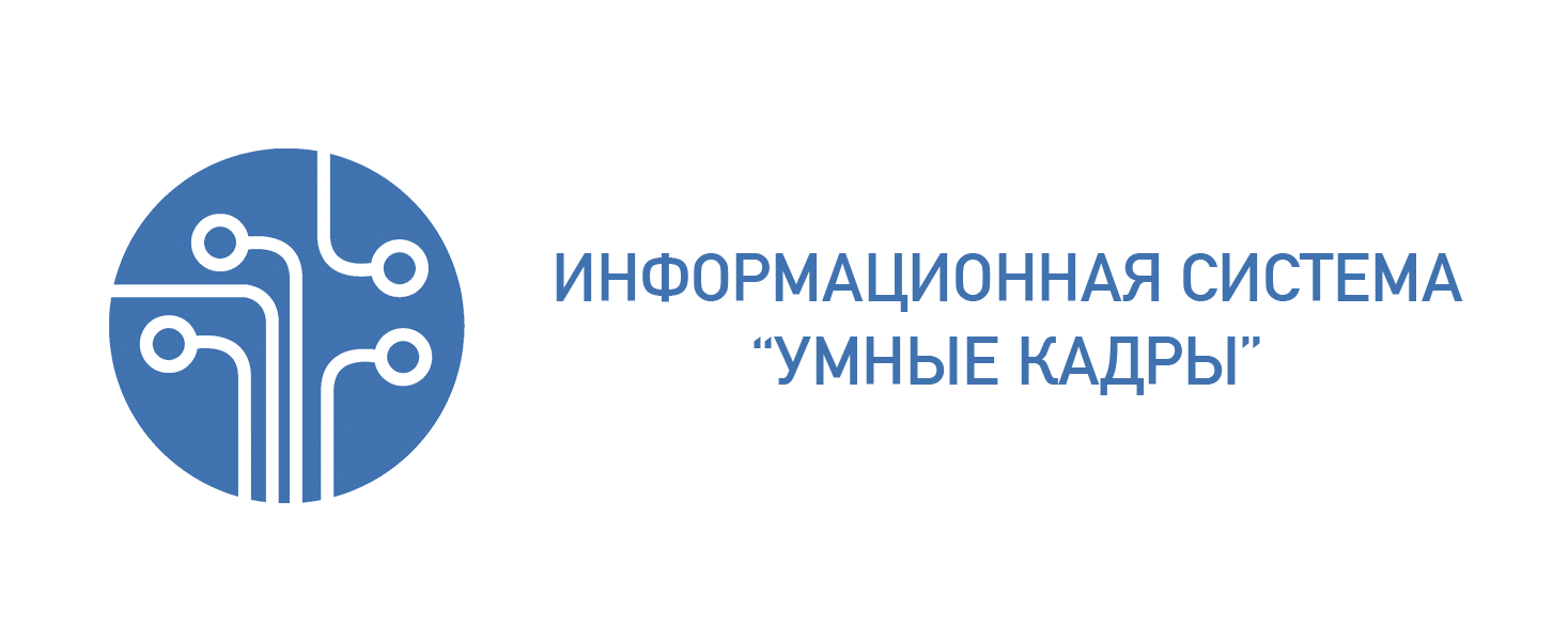 ИС УМНЫЕ КАДРЫ